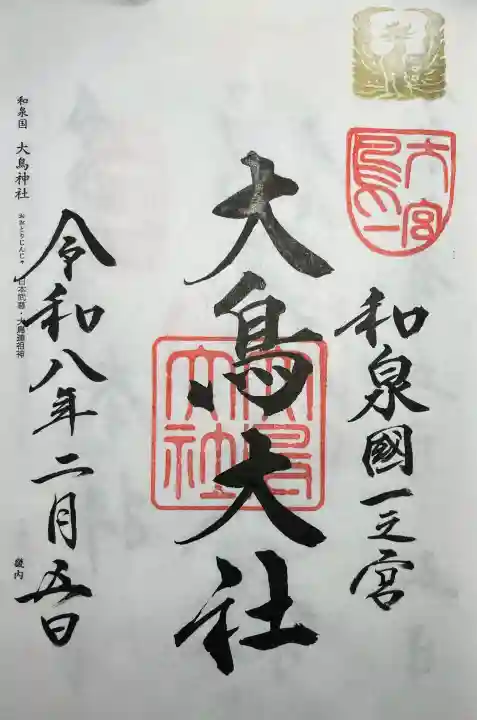 和泉國一之宮 大鳥大社の{uncategorized: "未分類", other: "その他", undefined: "問題あり", building: "その他建物", grave: "お墓", sacred_gate: "鳥居", guardian: "狛犬", statue: "像", buddha: "仏像", history: "歴史", nature: "自然", garden: "庭園", animal: "動物", pagoda: "塔", temizu: "手水舎", mountain_gate: "山門・神門", sanctuary: "本殿・本堂", subordinate: "末社・摂社", art: "芸術", scenery: "景色", jizo: "地蔵", ema: "絵馬", goshuin: "御朱印", omikuji: "おみくじ", items: "授与品その他", amulet: "お守り", goshuincho: "御朱印帳", eats: "食事", festival: "お祭り", votive_dance: "神楽", shichigosan: "七五三参", wedding: "結婚式", experience: "体験その他", initially: "初詣", around: "周辺", anti_infection: "感染症対策"}