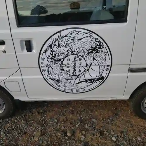 三澤寺(長野県)