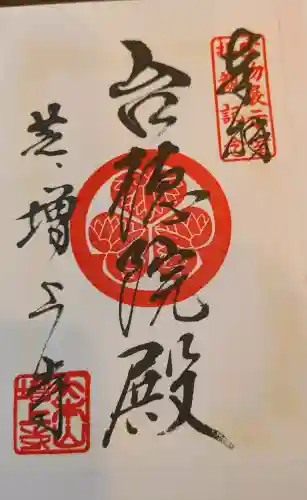 増上寺の御朱印