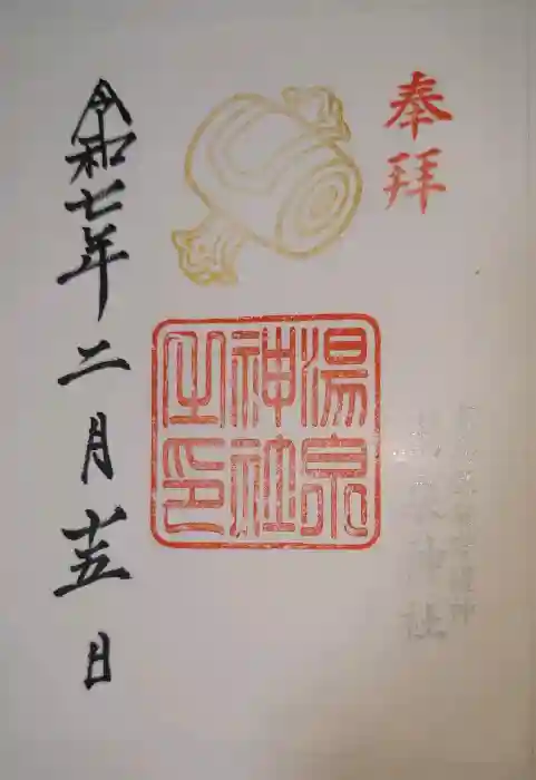 湯泉神社の御朱印