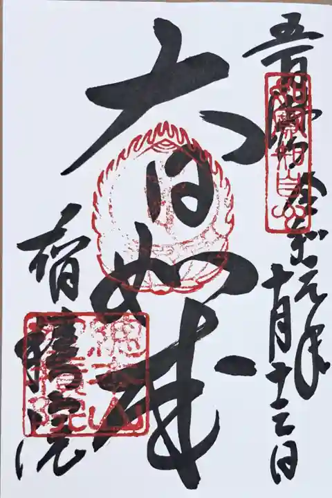 真言宗十八本山の御朱印