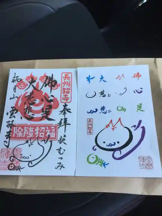 雲林寺の御朱印