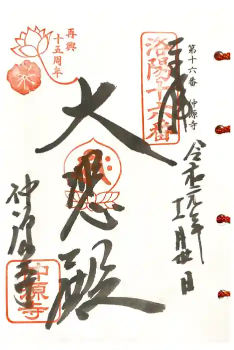 仲源寺の御朱印