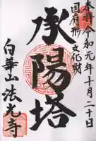 法光寺の御朱印