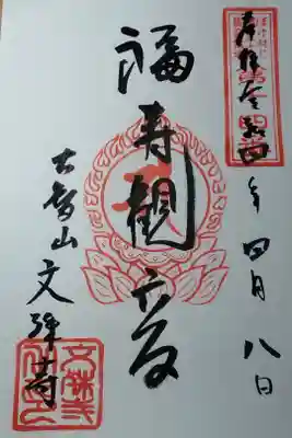 文殊寺の御朱印