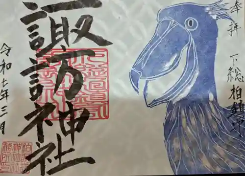 柏諏訪神社の御朱印