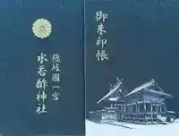 水若酢神社(島根県)