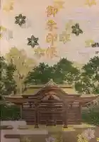 麻賀多神社の御朱印帳