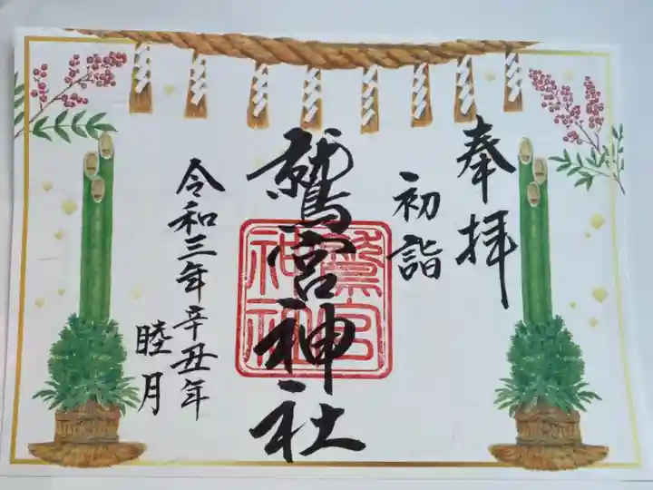 鷲宮神社の御朱印