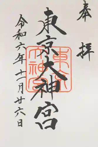 東京大神宮(東京都)