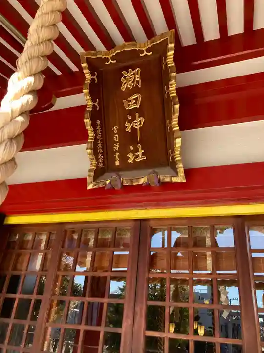 潮田神社(神奈川県)
