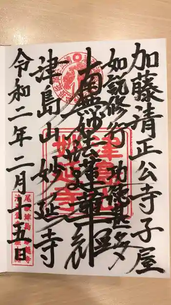 妙延寺の御朱印 2020年02月