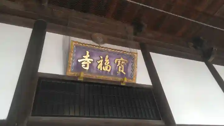 宝福寺のその他建物