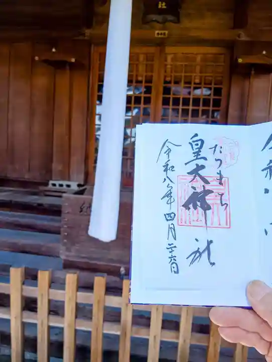 皇大神社(山形県)