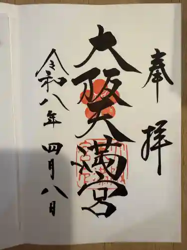 大阪天満宮(大阪府)