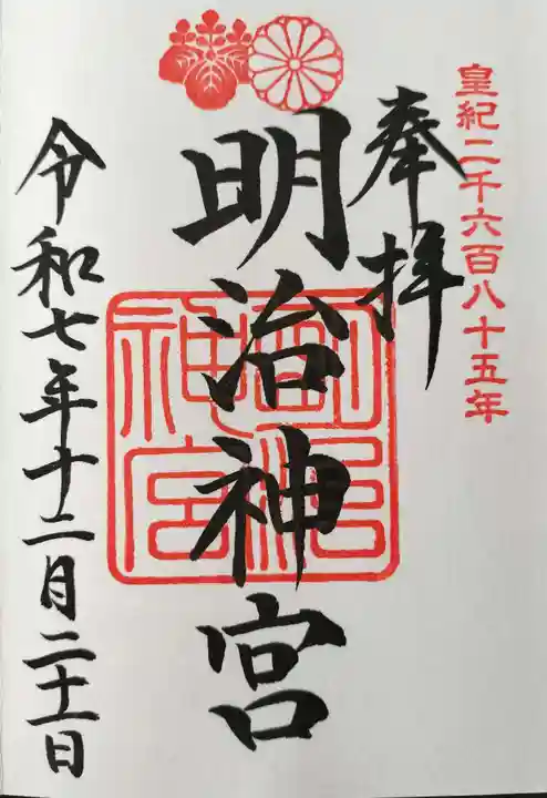 明治神宮の御朱印