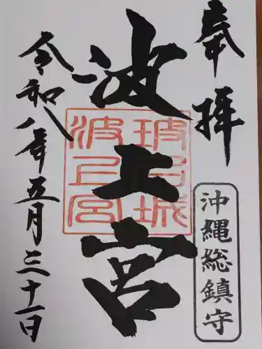 波上宮の御朱印