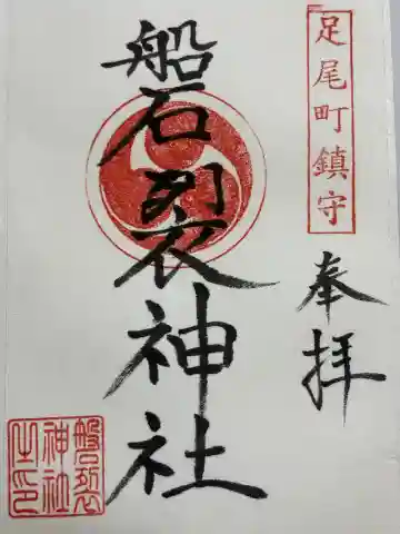 磐裂神社(栃木県)