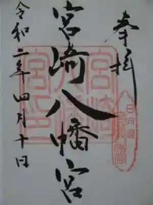 宮崎八幡宮の御朱印
