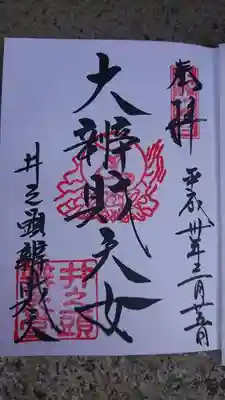 いただいた御朱印