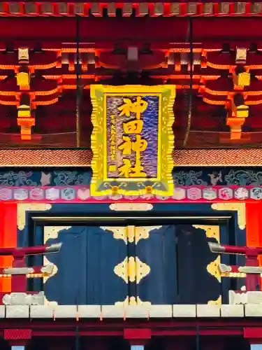 神田神社（神田明神）の{uncategorized: "未分類", other: "その他", undefined: "問題あり", building: "その他建物", grave: "お墓", sacred_gate: "鳥居", guardian: "狛犬", statue: "像", buddha: "仏像", history: "歴史", nature: "自然", garden: "庭園", animal: "動物", pagoda: "塔", temizu: "手水舎", mountain_gate: "山門・神門", sanctuary: "本殿・本堂", subordinate: "末社・摂社", art: "芸術", scenery: "景色", jizo: "地蔵", ema: "絵馬", goshuin: "御朱印", omikuji: "おみくじ", items: "授与品その他", amulet: "お守り", goshuincho: "御朱印帳", eats: "食事", festival: "お祭り", votive_dance: "神楽", shichigosan: "七五三参", wedding: "結婚式", experience: "体験その他", initially: "初詣", around: "周辺", anti_infection: "感染症対策"}