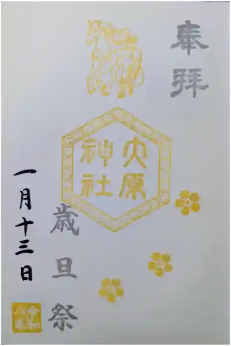 大宮・大原神社の御朱印