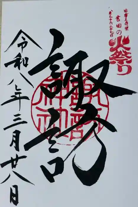 諏訪神社（北口本宮冨士浅間神社摂社）の御朱印