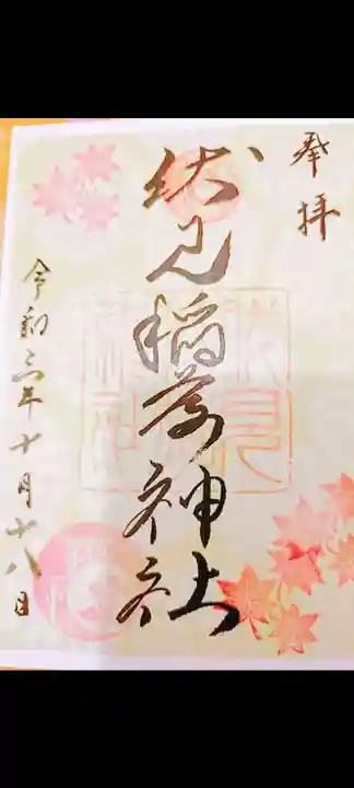札幌伏見稲荷神社の御朱印