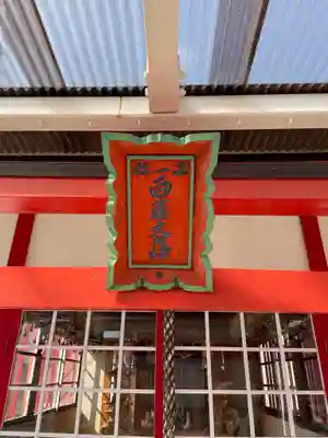 吉田稲荷神社のその他建物