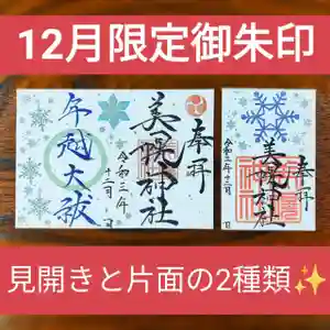 美幌神社の御朱印 2021年12月01日(水)〜(2021年11月29日(月) 18時30分27秒投稿)