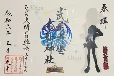 武蔵野坐令和神社の御朱印