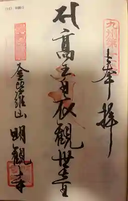 明観寺(福岡県)