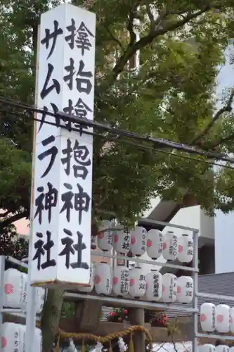 サムハラ神社(大阪府)