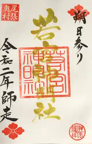 若宮神明社の御朱印