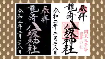 龍ケ崎八坂神社の御朱印 2020年02月