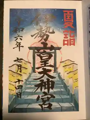 伊勢山皇大神宮(神奈川県)