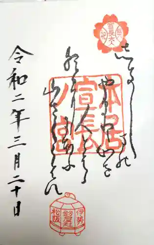 本居宣長ノ宮の御朱印