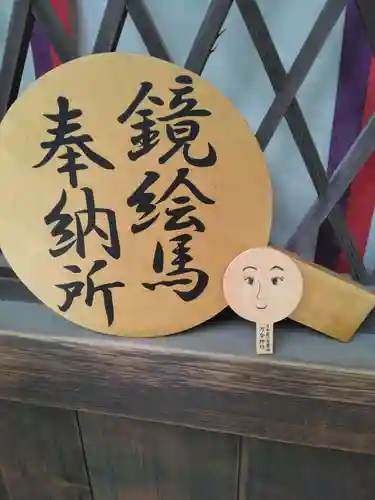 河合神社（鴨川合坐小社宅神社）の絵馬