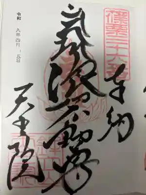 呑山観音寺の御朱印