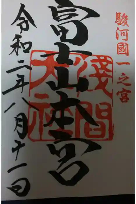 富士山本宮浅間大社の御朱印