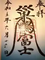 天祖神社の御朱印