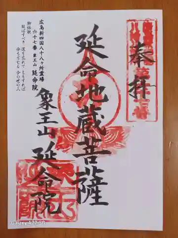 延命院の御朱印