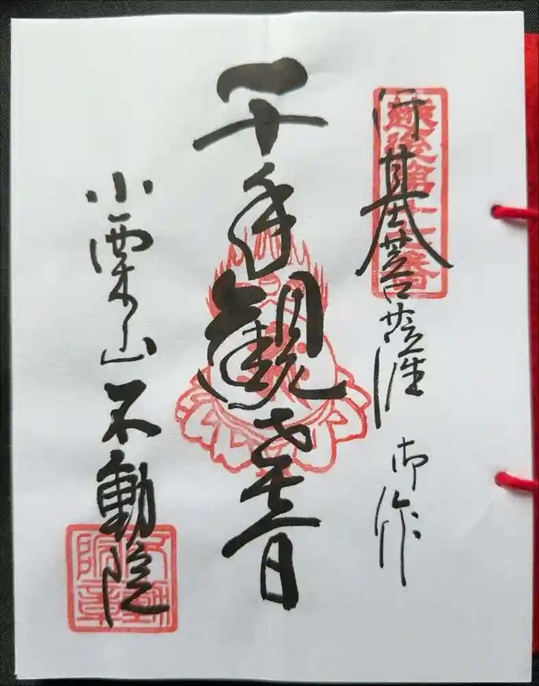 不動院の御朱印