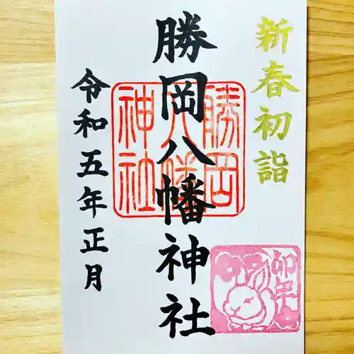 勝岡八幡神社の御朱印