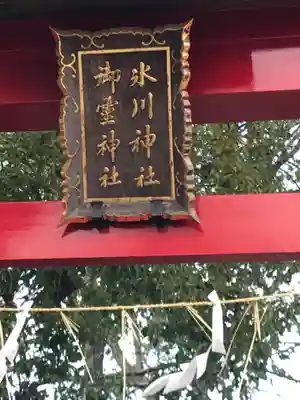 赤塚氷川神社のその他建物