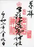 多治速比売神社の御朱印