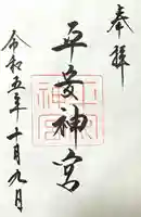 平安神宮(京都府)