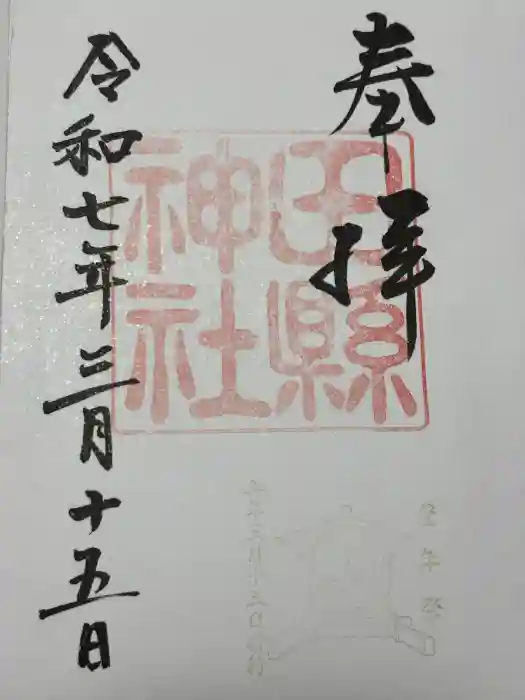 田縣神社の御朱印