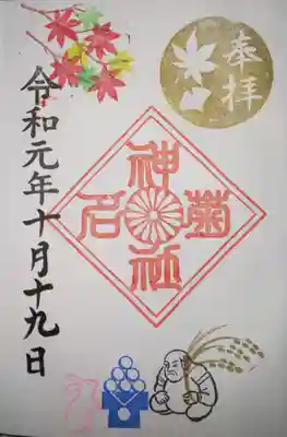 御朱印 秋の御朱印