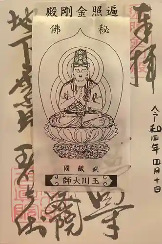 玉眞院玉川大師の御朱印